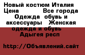 Новый костюм Италия › Цена ­ 2 500 - Все города Одежда, обувь и аксессуары » Женская одежда и обувь   . Адыгея респ.